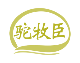 驼牧臣 商标图样