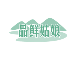 品鲜姑娘 商标图样