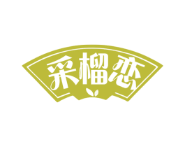 采榴恋 商标图样
