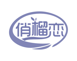 俏榴恋 商标图样