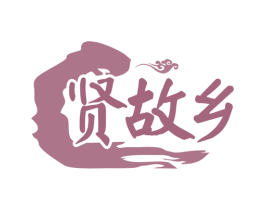 贤故乡 商标图样