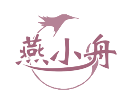 燕小舟 商标图样
