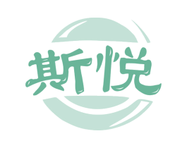 斯悦 商标图样