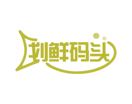 划鲜码头 商标图样