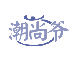 潮尚爷 商标图样
