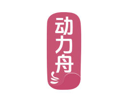 动力舟 商标图样