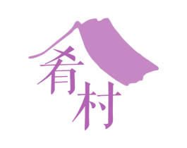 肴村 商标图样