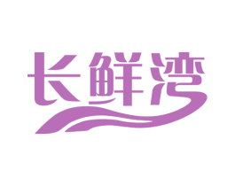 长鲜湾 商标图样