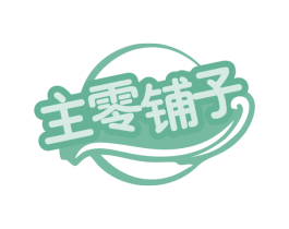 主零铺子 商标图样