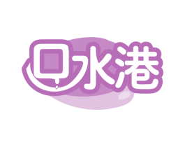 口水港 商标图样