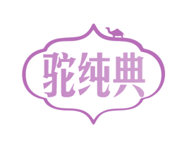 驼纯典 商标图样
