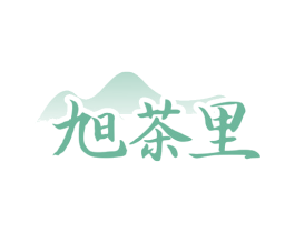 旭茶里 商标图样