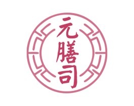 元膳司 商标图样
