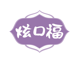 炫口福 商标图样