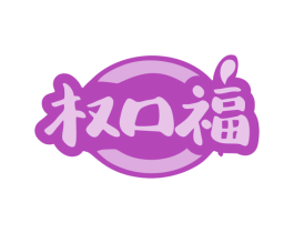 权口福 商标图样
