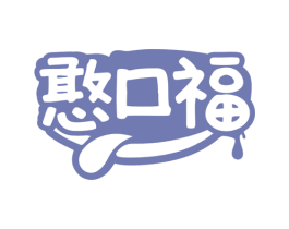 憨口福 商标图样