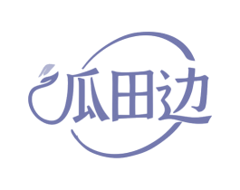 瓜田边 商标图样