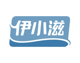 伊小滋 商标图样