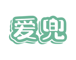 爱兜 商标图样