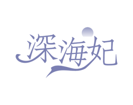 深海妃 商标图样
