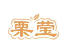 栗莹 商标图样