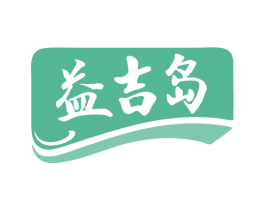 益吉岛 商标图样