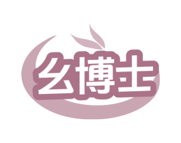 幺博士 商标图样