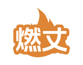 燃丈 商标图样