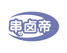串卤帝 商标图样