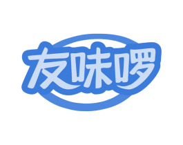 友味啰 商标图样