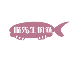 喵先生的渔 商标图样