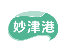 妙津港 商标图样