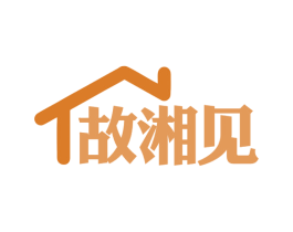 故湘见 商标图样