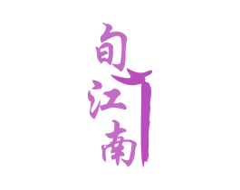 旬江南 商标图样
