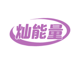 灿能量 商标图样