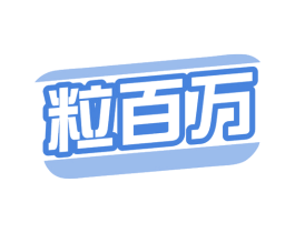 粒百万 商标图样