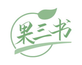 果三书 商标图样