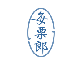 每栗郎 商标图样