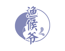 渔候爷 商标图样