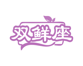 双鲜座 商标图样