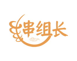串组长 商标图样