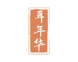 耳年华 商标图样