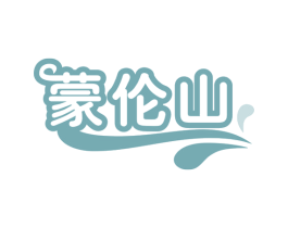 蒙伦山 商标图样