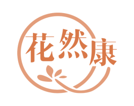花然康 商标图样
