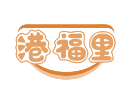 港福里 商标图样