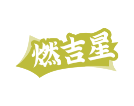 燃吉星 商标图样