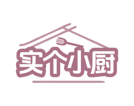 实个小厨 商标图样
