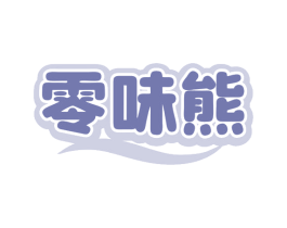 零味熊 商标图样