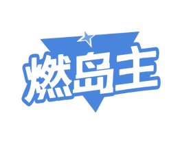 燃岛主 商标图样