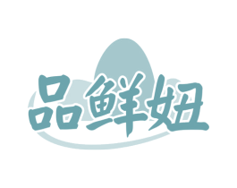 品鲜妞 商标图样